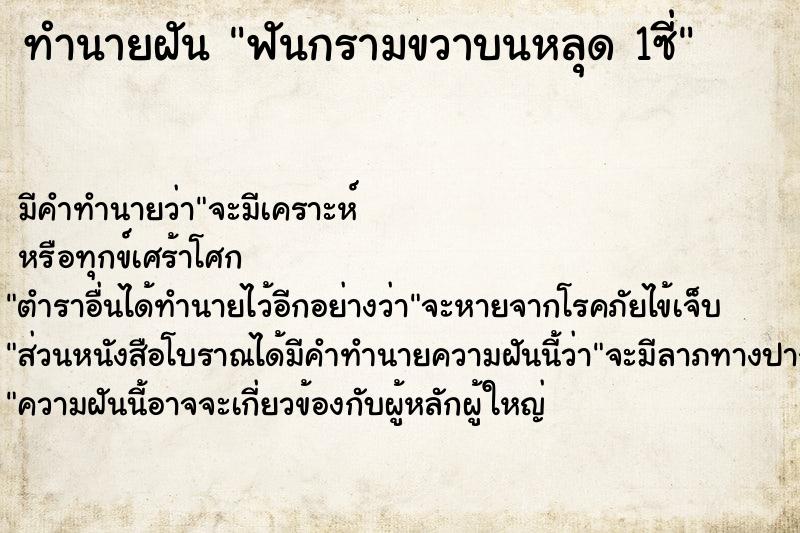 ทำนายฝัน ฟันกรามขวาบนหลุด 1ซี่ ทำนายฝัน ฟันกรามขวาบนหลุด 1ซี่